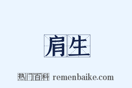 肩生是什么意思的图片